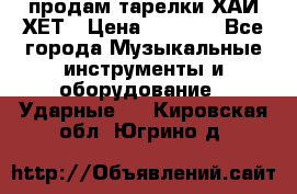 продам тарелки ХАЙ-ХЕТ › Цена ­ 4 500 - Все города Музыкальные инструменты и оборудование » Ударные   . Кировская обл.,Югрино д.